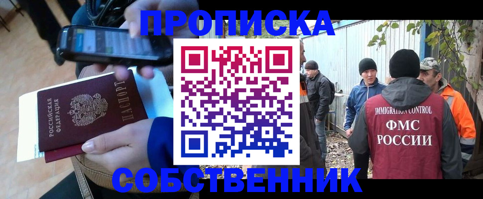 прописка от собственника в Чапаевске